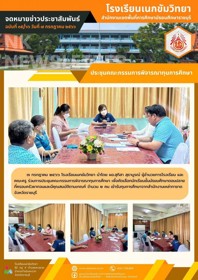 ประชุมคณะกรรมการพิจารณาทุนการศึกษา