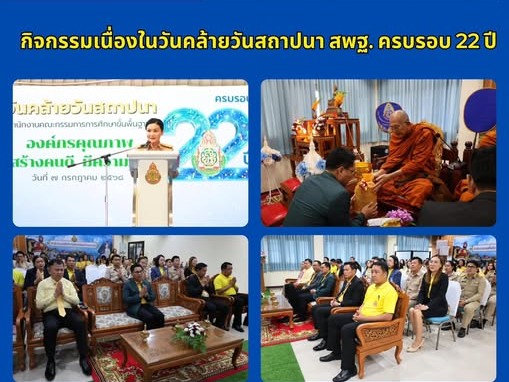 สพม.ราชบุรี จัดกิจกรรมเนื่องในวันคล้ายวันสถาปนา สพฐ. ครบรอบ 22 ปี