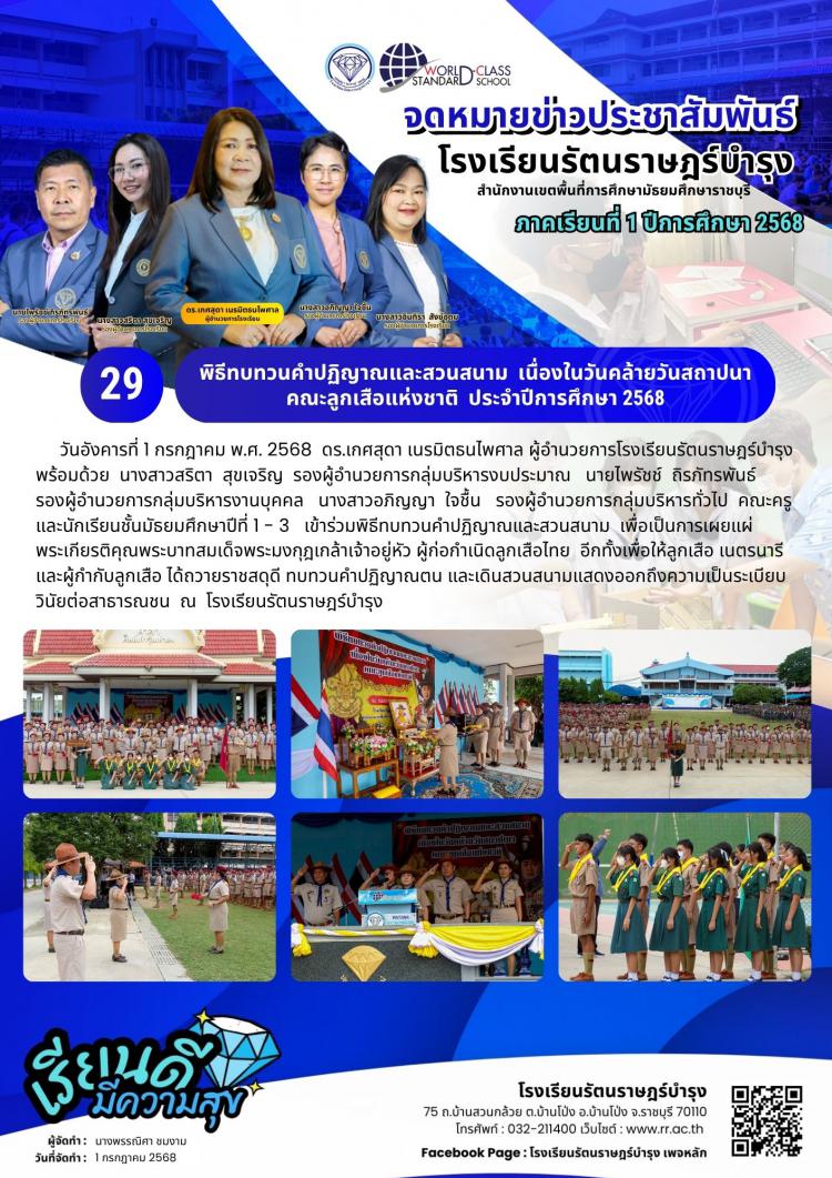 29 พิธีทบทวนคำปฏิญาณและสวนสนาม เนื่องในวันคล้ายวันสถาปนา