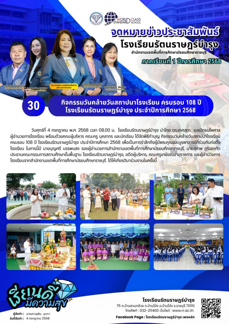 30  กิจกรรมวันคล้ายวันสถาปนาโรงเรียนครบรอบ 108 ปี โรงเรียนรัตนราษฎร์บำรุง ประจำปีการศึกษา 2568 