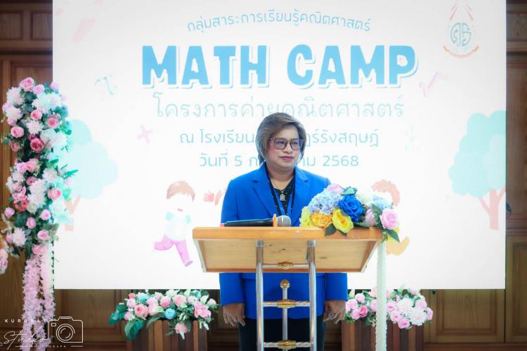 ค่ายคณิตศาสตร์ Math Camp