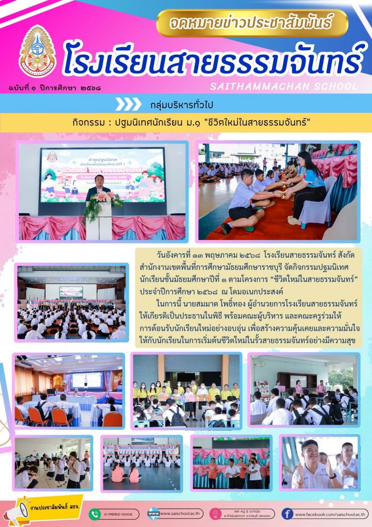 ปฐมนิเทศนักเรียน ม.1 
