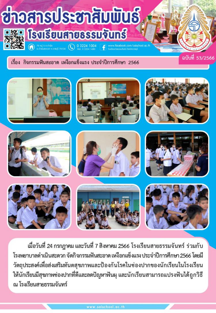 กิจกรรมฟันสะอาด เหงือกแข็งแรง ประจำปีการศึกษา 2566