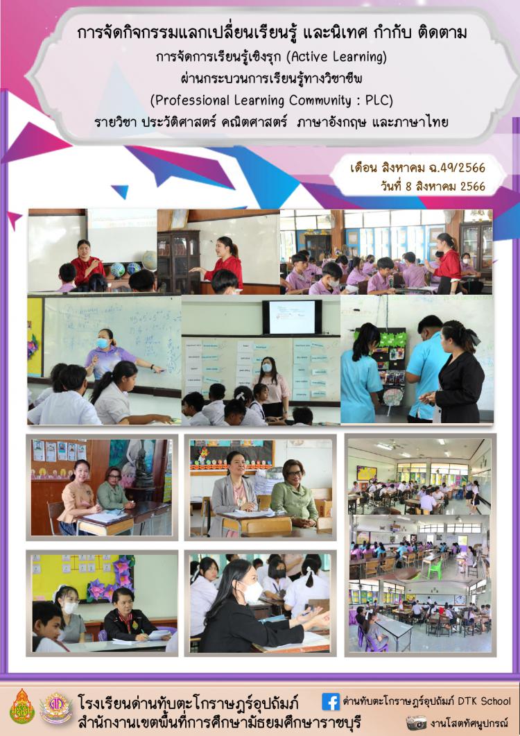 การจัดกิจกรรมแลกเปลี่ยนเรียนรู้ และนิเทศ กำกับ ติดตาม การจัดการเรียนรู้เชิงรุก (Active Learning) ผ่านกระบวนการเรียนรู้ทางวิชาชีพ (Professional Learning Community : PLC) รายวิชา ประวัติศาสตร์ คณิตศาสตร์  ภาษาอังกฤษ และภาษาไทย ฉ.49/2566