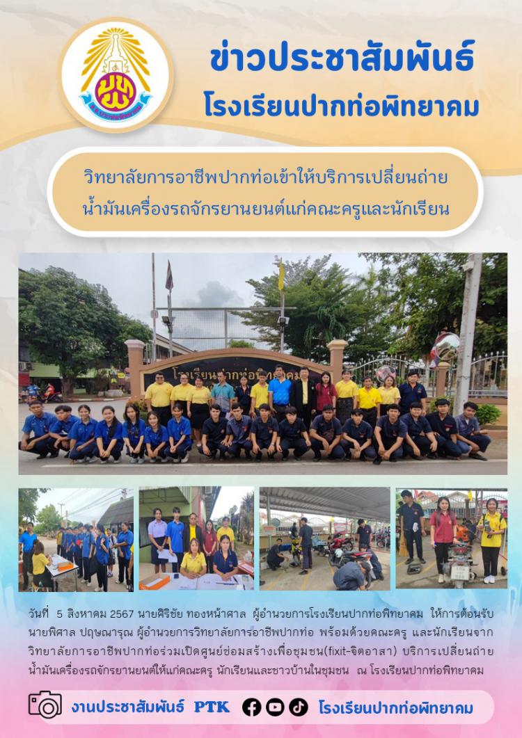 วิทยาลัยการอาชีพปากท่อเข้าให้บริการเปลี่ยนถ่ายน้ำมันเครื่องรถจักรยานยนต์แก่คณะครูและนักเรียน
