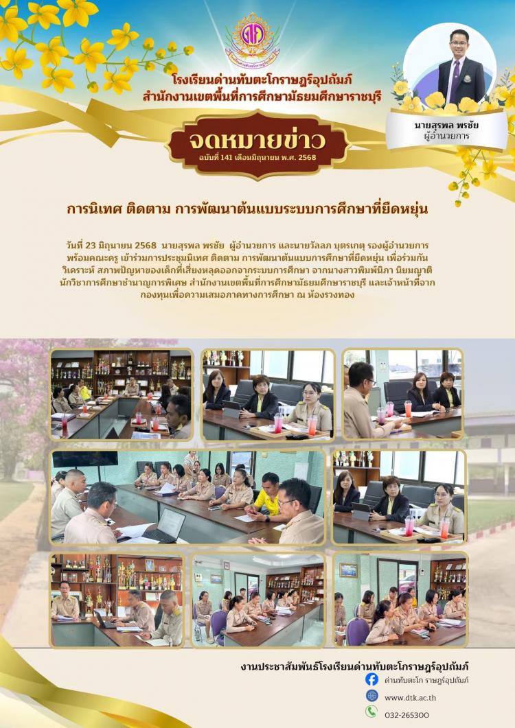 การนิเทศ ติดตาม การพัฒนาต้นแบบระบบการศึกษาที่ยืดหยุ่น