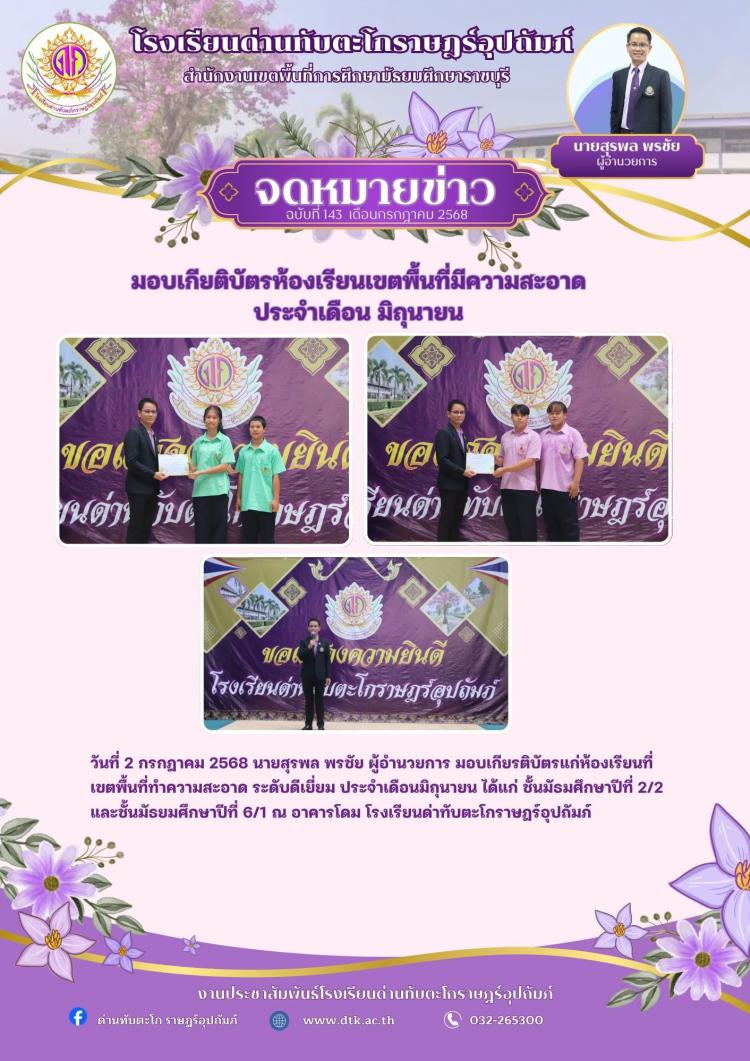มอบเกียรติบัตรห้องเรียนเขตพื้นที่ที่มีความสะอาด ประจำเดือน มิถุนายน