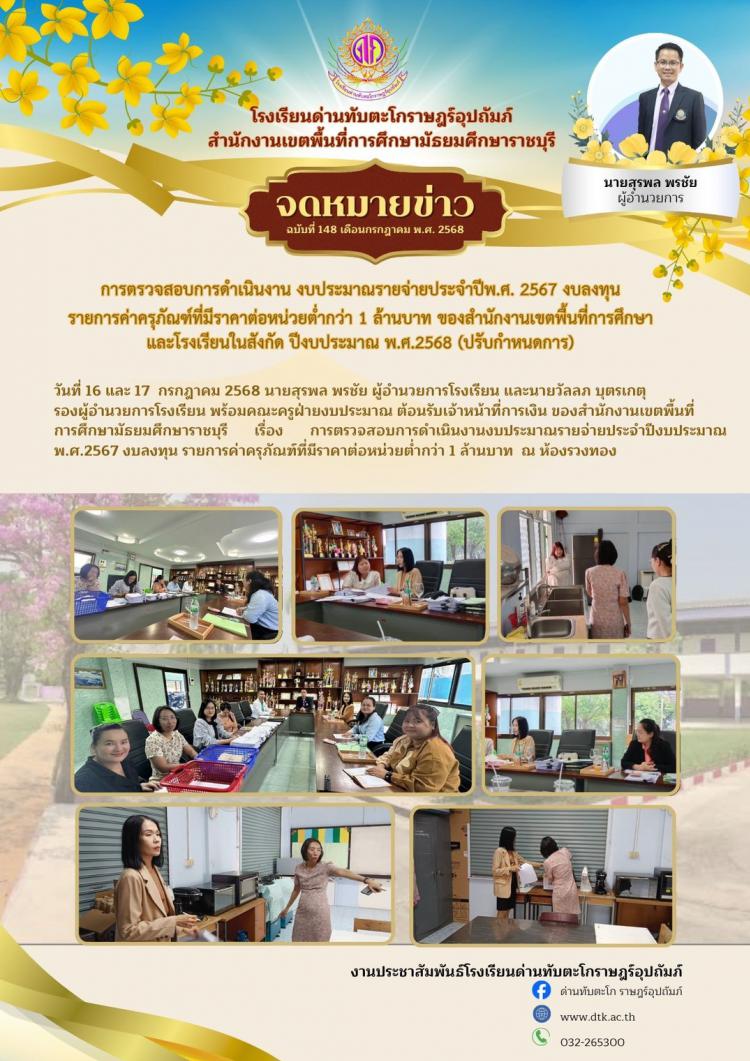 การตรวจสอบการดำเนินงาน งบประมาณรายจ่ายประจำปี พ.ศ.2567 