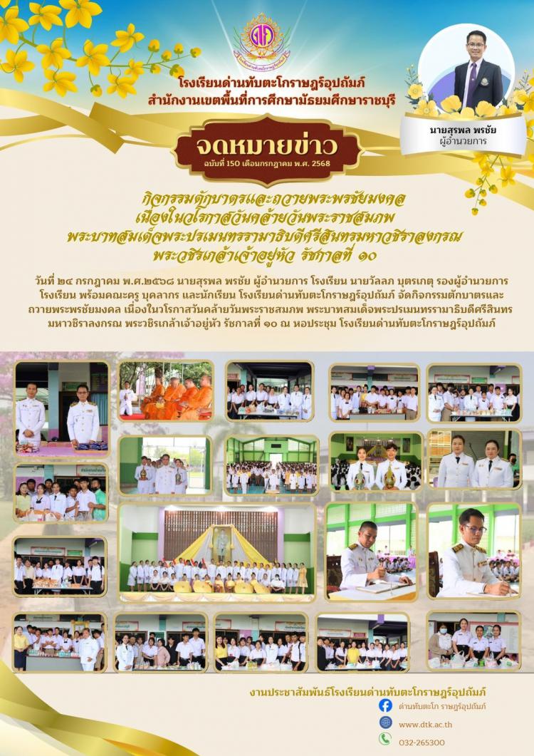 กิจกรรมตักบาตรและถวายพระพรชัยมงคล เนื่องในวโรกาสวันคล้ายวันพระราชสมภพ รัชกาลที่ 10