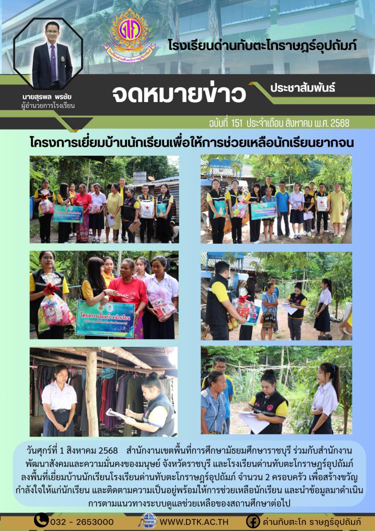 โครงการเยี่ยมบ้านนักเรียนเพื่อให้การช่วยเหลือนักเรียนยากจน