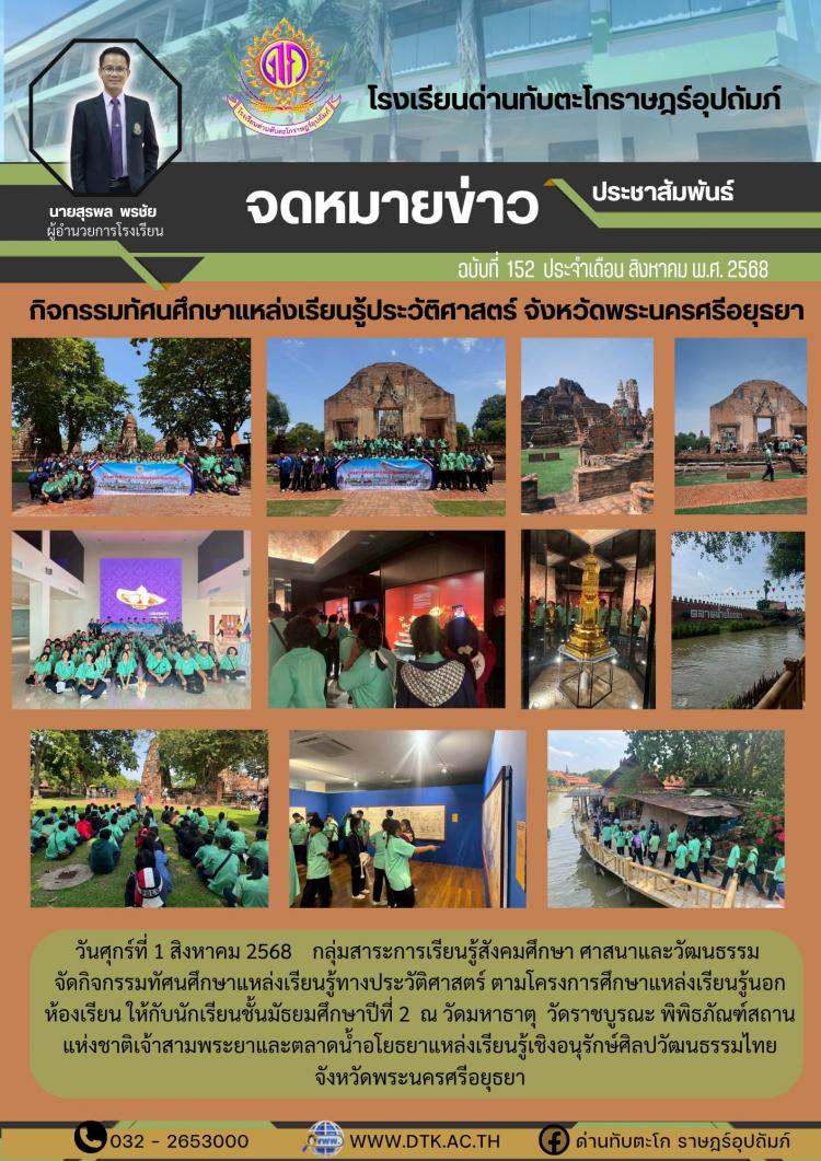 กิจกรรมทัศนศึกษาแหล่งเรียนรู้ประวัติศาสตร์ จังหวัดพระนครศรีอยุธยา