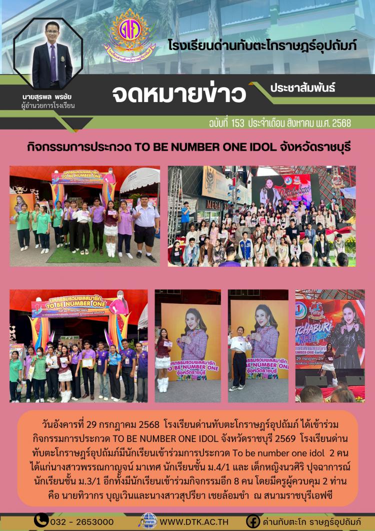กิจกรรมการประกวด To be number one idol จังหวัดราชบุรี
