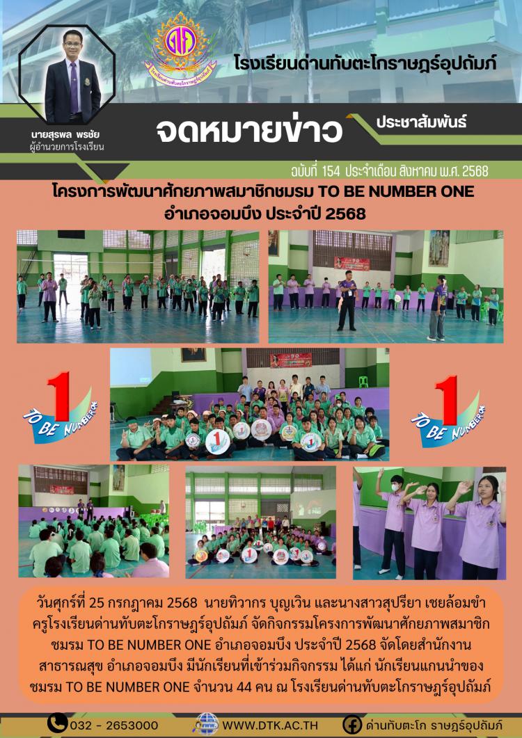 โครงการพัฒนาศักยภาพสมาชิกชมรม To be number one อำเภอจอมบึง ประจำปี 2568