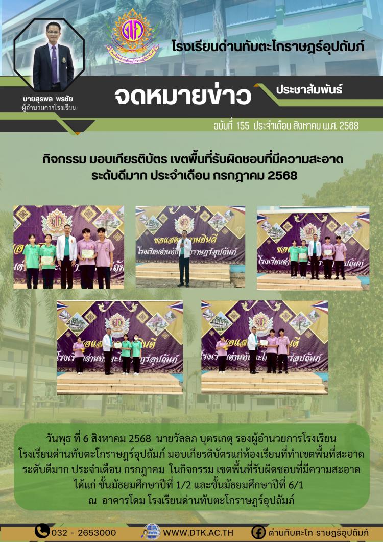 กิจกรรมมอบเกียรติบัตร เขตพื้นที่รับผิดชอบที่มีความสะอาด ระดับดีมาก ประจำเดือนกรกฎาคม 2568