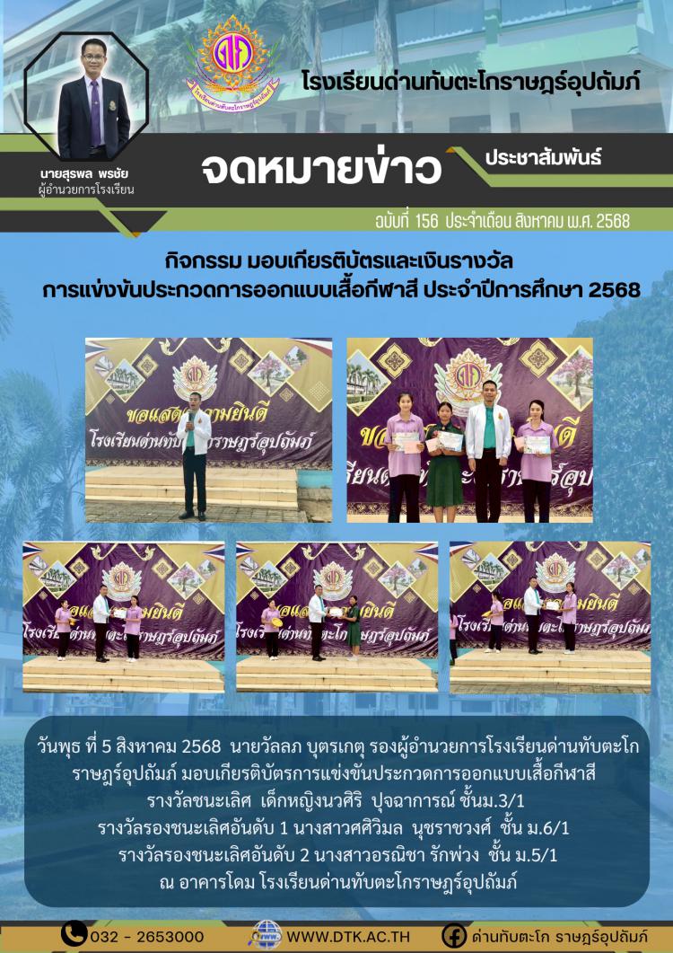กิจกรรมมอบเกียรติบัตรและเงินรางวัล การแข่งขันประกวดการออกแบบเสื้อกีฬาสี ประจำปีการศึกษา 2568