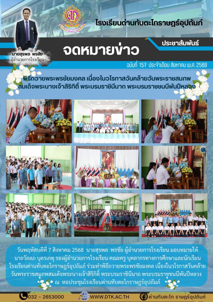 พิธีถวายพระพรชัยมงคล เนื่องในวโรกาสวันคล้ายวันพระราชสมภพ สมเด็จพระนางเจ้าสิริกิติ์ พระบรมราชินีนาถ พระบรมราชชนนีพันปีหลวง