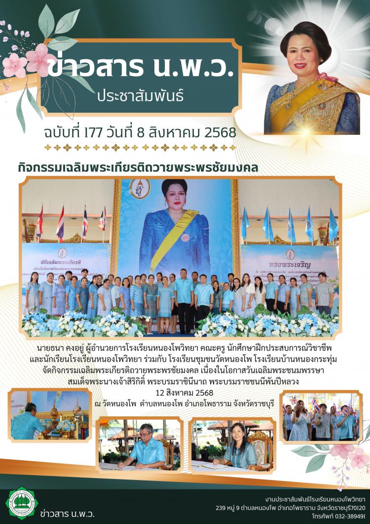 กิจกรรมเฉลิมพระเกียรติถวายพระพรชัยมงคล เนื่องในโอกาสวันเฉลิมพระชนมพรรษา  สมเด็จพระนางเจ้าสิริกิติ์ พระบรมราชินีนาถ พระบรมราชชนนีพันปีหลวง