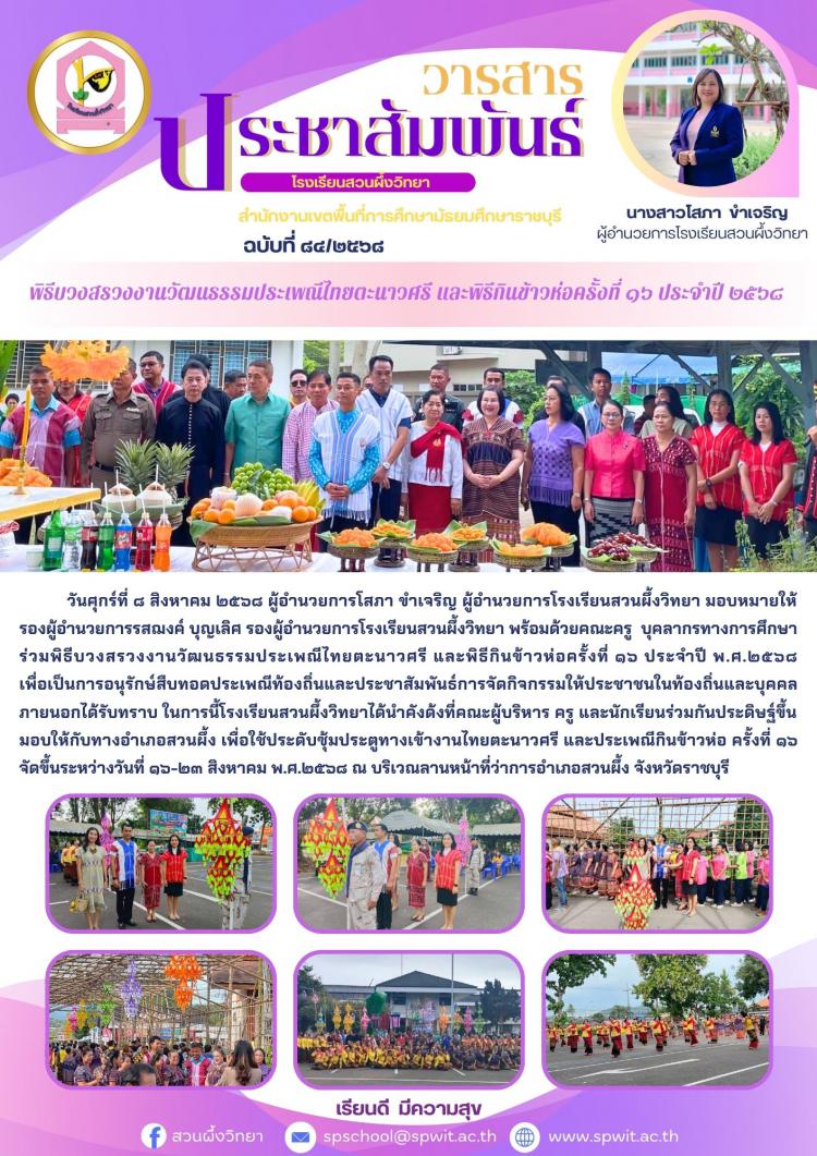 ร่วมพิธีบวงสรวงงานวัฒนธรรมประเพณีไทยตะนาวศรี และพิธีกินข้าวห่อครั้งที่ ๑๖ ประจำปี พ.ศ.๒๕๖๘