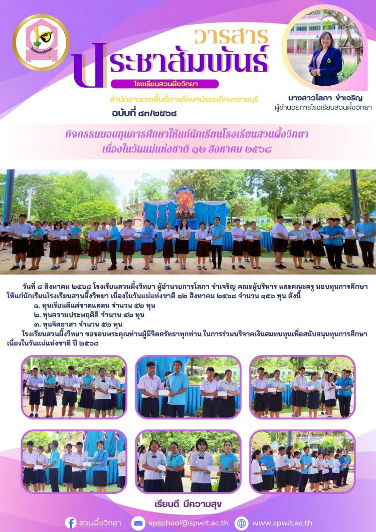 มอบทุนการศึกษาให้แก่นักเรียนโรงเรียนสวนผึ้งวิทยา เนื่องในวันแม่แห่งชาติ ๑๒ สิงหาคม ๒๕๖๘ 