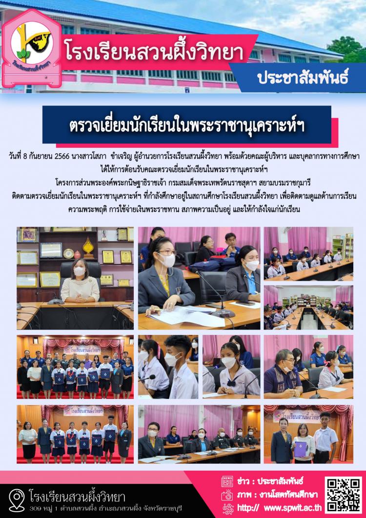 ตรวจเยี่ยมนักเรียนในพระราชานุเคราะห์ฯ