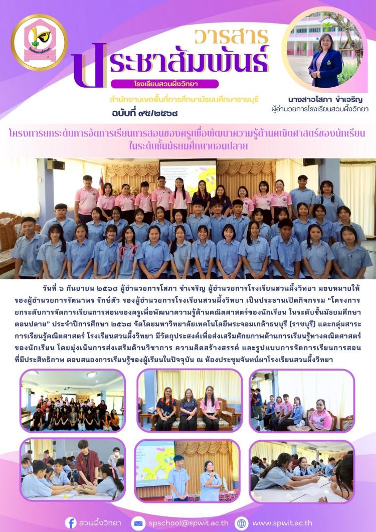 “โครงการยกระดับการจัดการเรียนการสอนของครูเพื่อพัฒนาความรู้ด้านคณิตศาสตร์ของนักเรียน ในระดับชั้นมัธยมศึกษาตอนปลาย” ประจําปีการศึกษา ๒๕๖๘ 