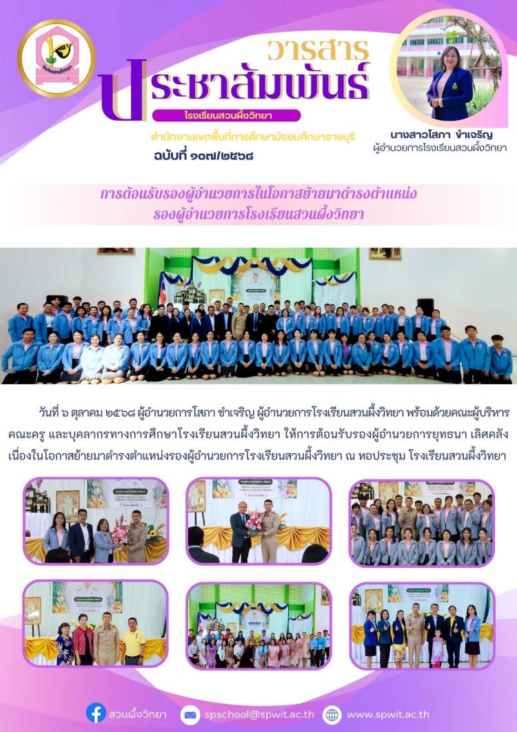 ต้อนรับรองผู้อำนวยการ ในโอกาสย้ายมาดำรงตำแหน่งรองผู้อำนวยการโรงเรียนสวนผึ้งวิทยา