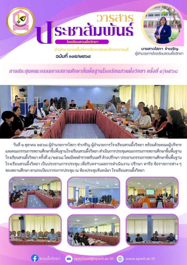 การประชุมคณะกรรมการสถานศึกษาขั้นพื้นฐานโรงเรียนสวนผึ้งวิทยา ครั้งที่ ๔/๒๕๖๘