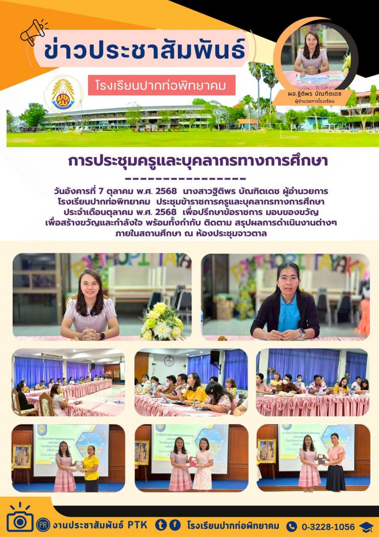 การประชุมครูและบุคลากรทางการศึกษา 