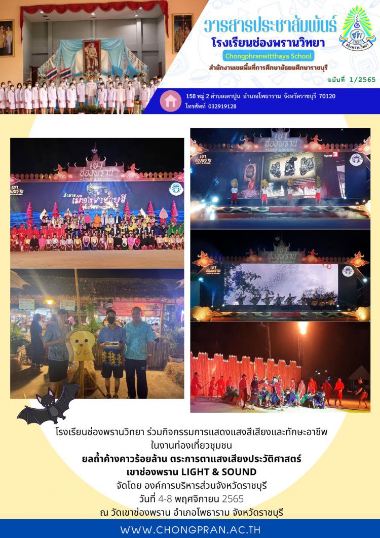 กิจกรรมการแสดงแสงสีเสียงและทักษะอาชีพ  ในงานท่องเที่ยวชุมชน  ยลถ้ำค้างคาวร้อยล้าน ตระการตาแสงเสียงประวัติศาสตร์ เขาช่องพราน LIGHT & SOUND