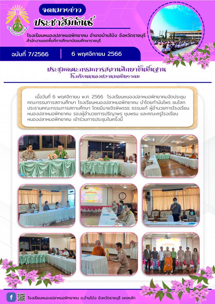 ประชุมคณะกรรมการสถานศึกษา โรงเรียนหนองปลาหมอพิทยาคม