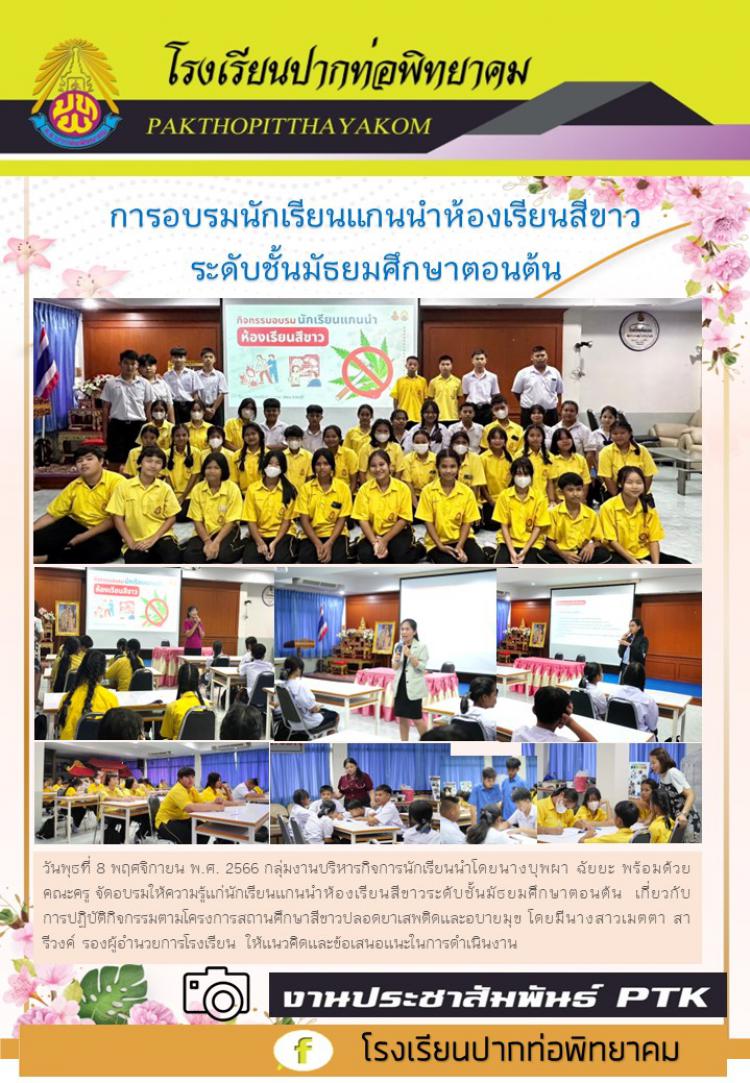 การอบรมนักเรียนแกนนำห้องเรียนสีขาว ระดับชั้นมัธยมศึกษาตอนต้น