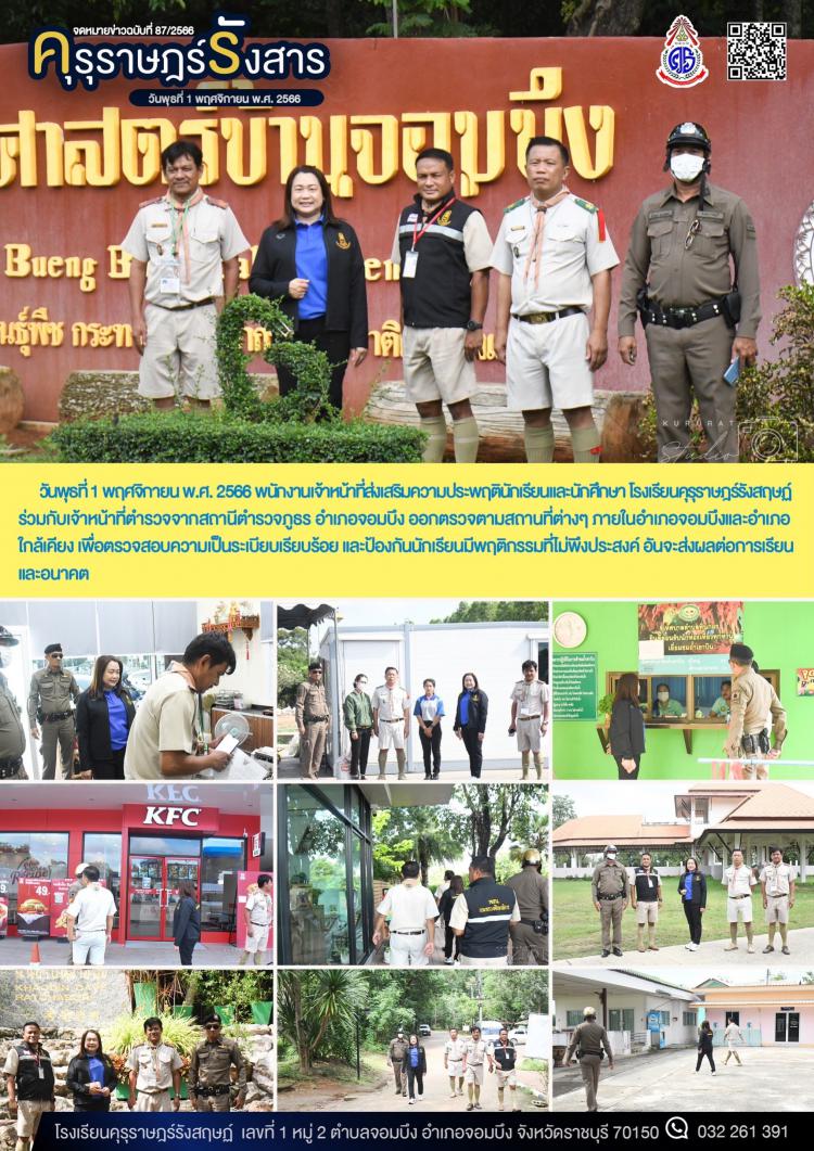 การออกตรวจตามสถานที่ใน อำเภอจอมบึงโดยพนักงานเจ้าหน้าที่ส่งเสริมความประพฤตินักเรียนและนักศึกษา โรงเรียนคุรุราษฎร์รังสฤษฏ์และเจ้าหน้าที่ตำรวจภูธรอำเภอจอมบึง
