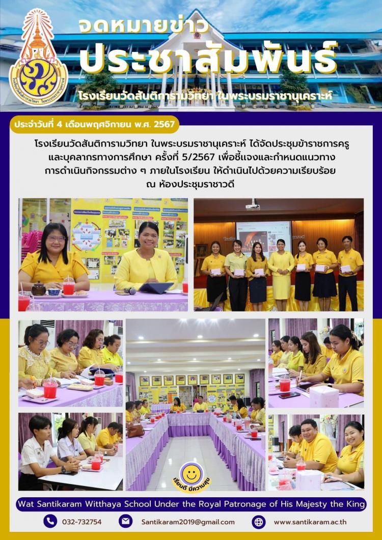 โรงเรียนวัดสันติการามวิทยา ในพระบรมราชานุเคราะห์ ได้จัดประชุมข้าราชการครูและบุคลากรทางการศึกษา ครั้งที่ 5/2567 เพื่อชี้เเจงและกำหนดแนวทางการดำเนินกิจกรรมต่าง ๆ ภายในโรงเรียน ให้ดำเนินไปด้วยความเรียบร้อย ณ ห้องประชุมราชาวดี