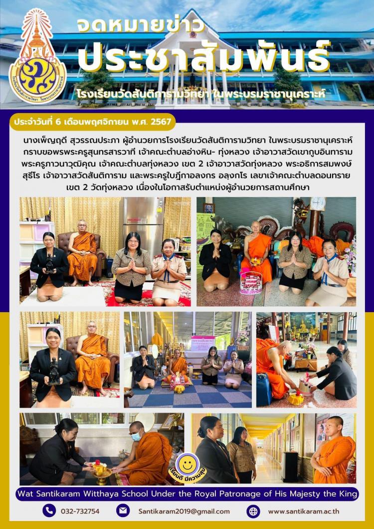 นางเพ็ญฤดี สุวรรณประภา ผู้อำนวยการโรงเรียนวัดสันติการามวิทยา ในพระบรมราชานุเคราะห์ กราบขอพรพระครูสุนทรสารวาที เจ้าคณะตำบลอ่างหิน-ทุ่งหลวง เจ้าอาวาสวัดเขากูบอินทาราม พระครูภาวนาวุฒิคุณ เจ้าคณะตำบลทุ่งหลวง เขต 2 เจ้าอาวาสวัดทุ่งหลวง พระอธิการสมพงษ์ สุธีโร เจ้าอาวาสวัดสันติการาม และพระครูใบฎีกาอลงกร อลฺงกโร เลขาเจ้าคณะตำบลดอนทราย เขต 2 วัดทุ่งหลวง เนื่องในโอกาสรับตำแหน่งผู้อำนวยการสถานศึกษา