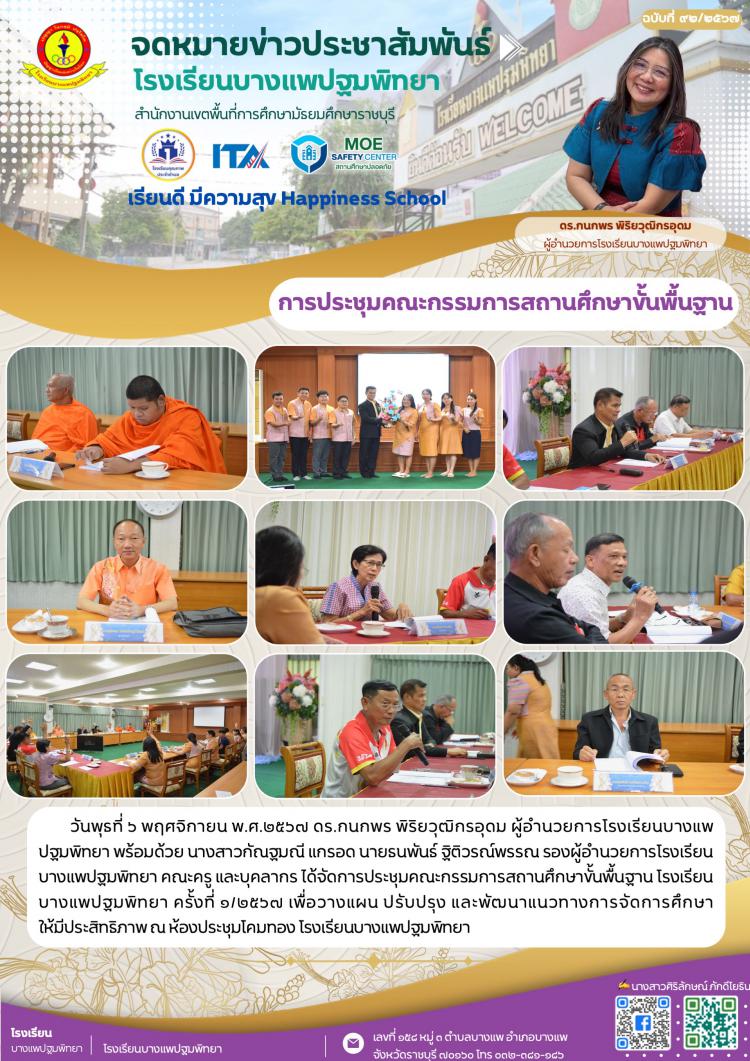 การประชุมคณะกรรมการสถานศึกษาขั้นพื้นฐาน