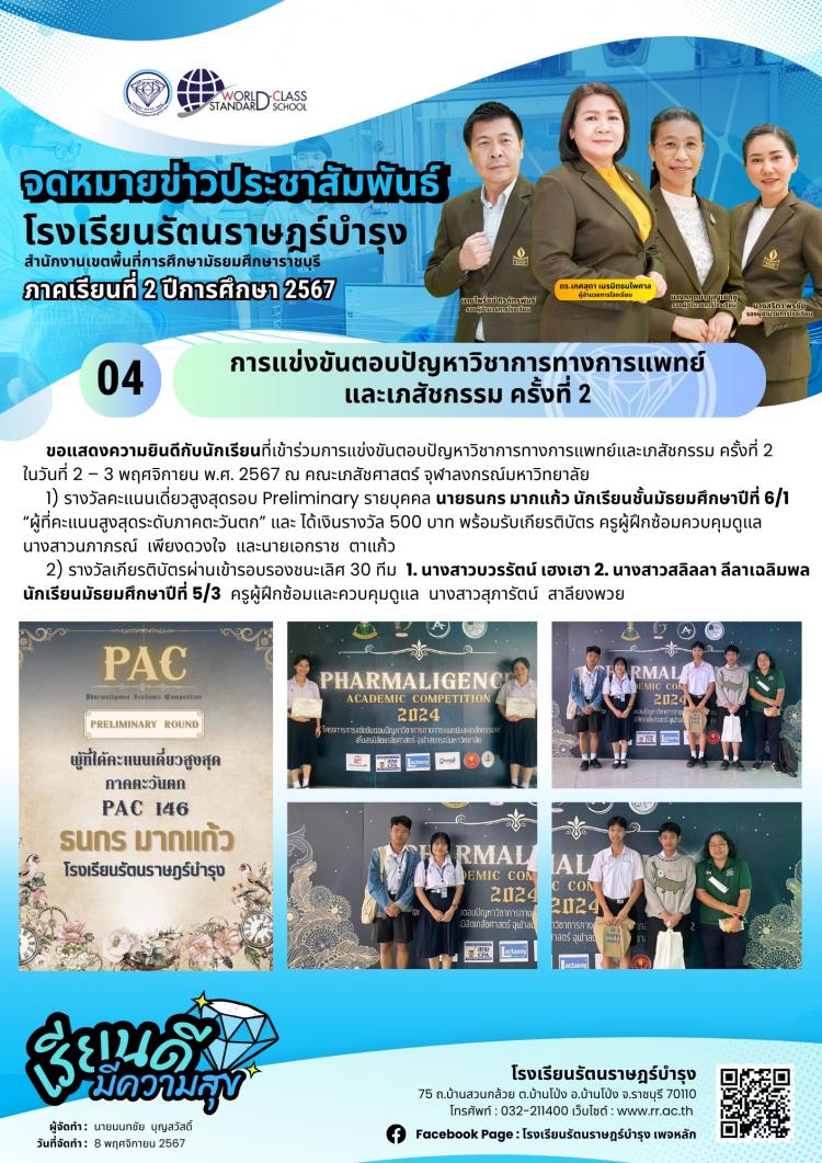 04 การแข่งขันตอบปัญหาวิชาการทางการแพทย์และเภสัชกรรม ครั้งที่ 2