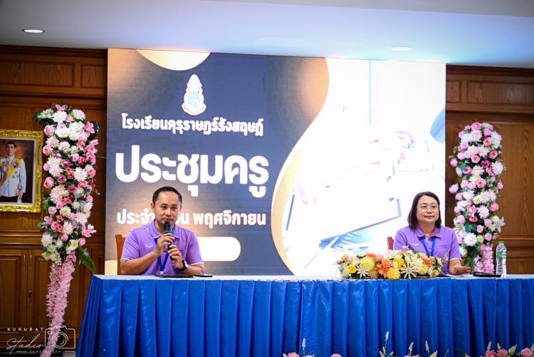 การประชุมคณะผู้บริหาร คณะครู และบุคลากรทางการศึกษาประจำเดือนพฤศจิกายน