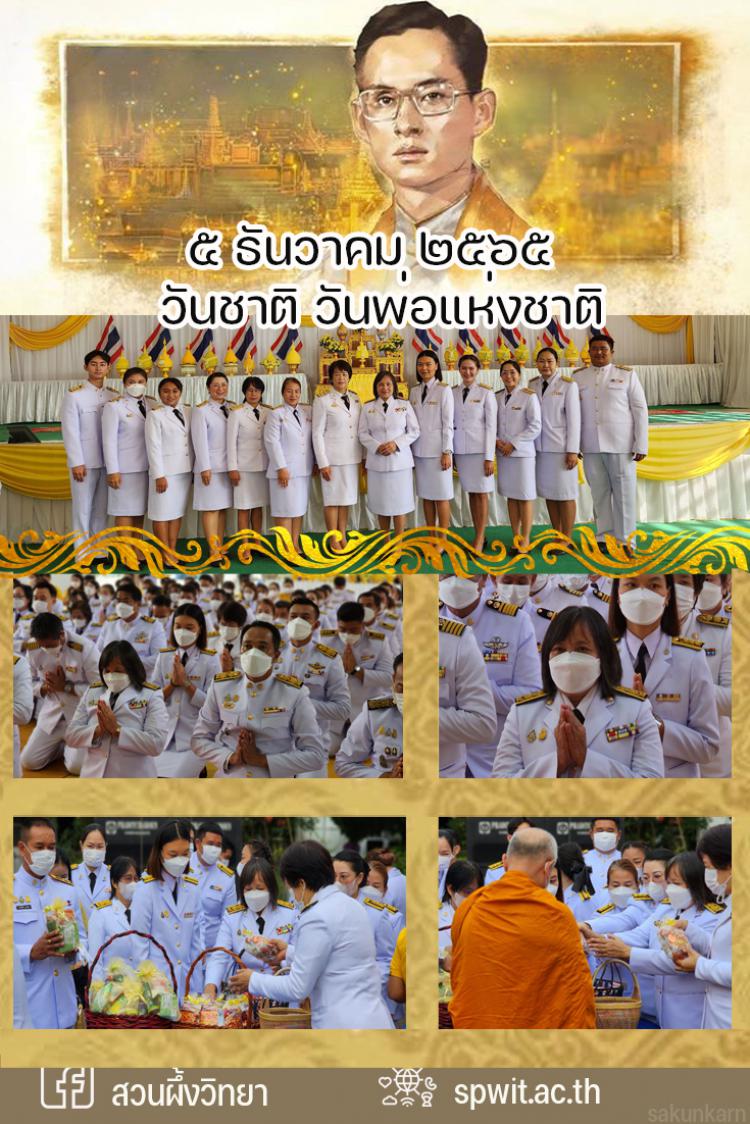 5 ธันวาคม 2565 กิจกรรมเนื่องในวันคล้ายวันพระราชสมภพพระบาทสมเด็จพระบรมชนกาธิเบศรมหาภูมิพลอดุลยเดชมหาราช บรมนาถบพิตร วันชาติ และวันพ่อแห่งชาติ ๕ ธันวาคม ๒๕๖๕