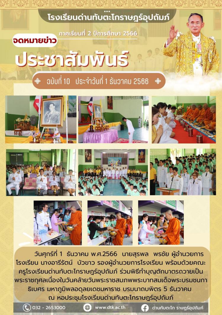 พิธีทำบุญตักบาตรถวายเพื่อเป็นพระราชกุศลแด่พระบาทสมเด็จพระบรมชนกาธิเบศ  มหาภูมิพลอดุลยเดชมหาราช ๕ ธันวาคม