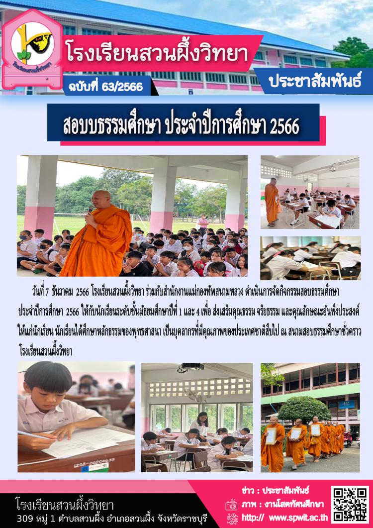 สอบธรรมศึกษา ประจำปีการศึกษา 2566