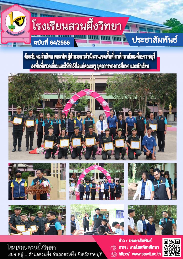 ต้อนรับ ดร.สิทธิพล พหลทัพ ผู้อำนวยการสำนักงานเขตพื้นที่การศึกษามัธยมศึกษาราชบุรี พร้อมคณะ 