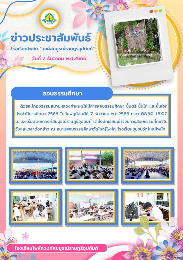 สอบธรรมศึกษา ประจำปีการศึกษา 2566