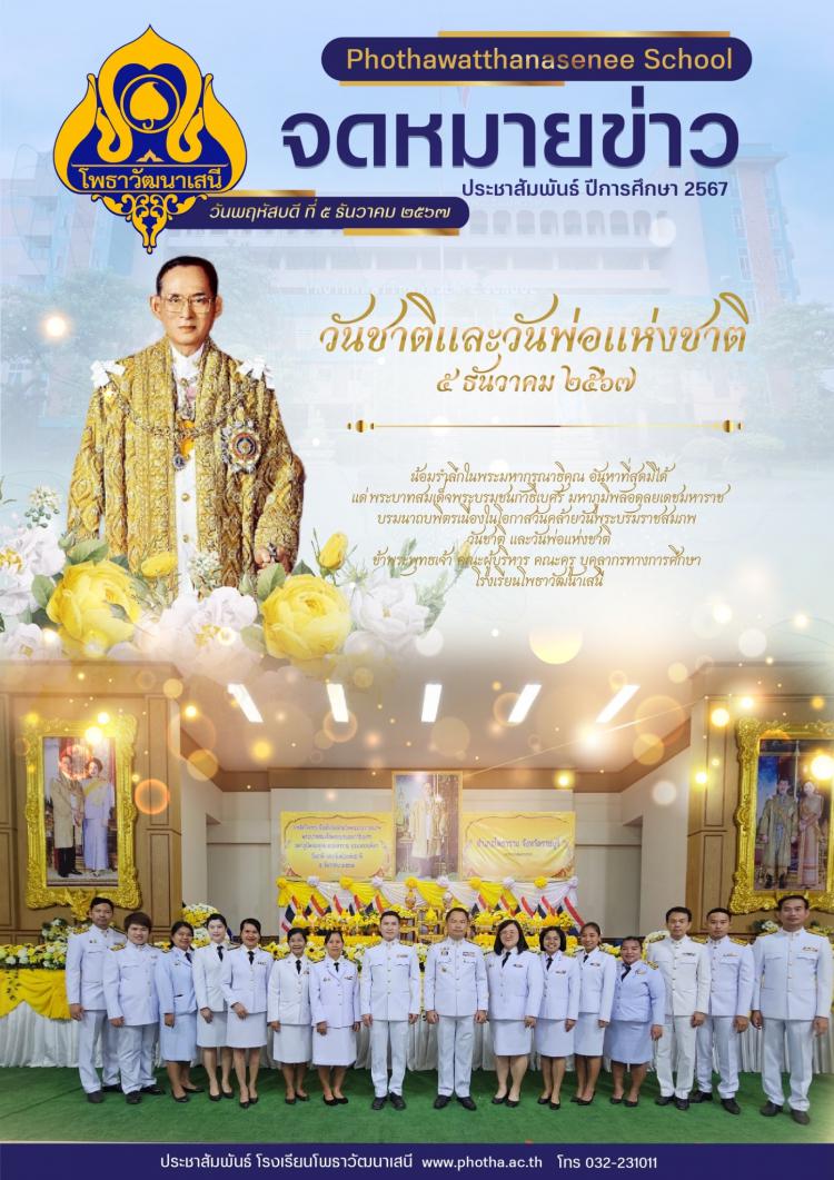 น้อมรำลึกในพระมหากรุณาธิคุณ อันหาที่สุดมิได้ แด่ พระบาทสมเด็จพระบรมชนกาธิเบศร มหาภูมิพลอดุลยเดชมหาราช บรมนาถบพิตรเนื่องในโอกาสวันคล้ายวันพระบรมราชสมภพ วันชาติ และวันพ่อแห่งชาติ