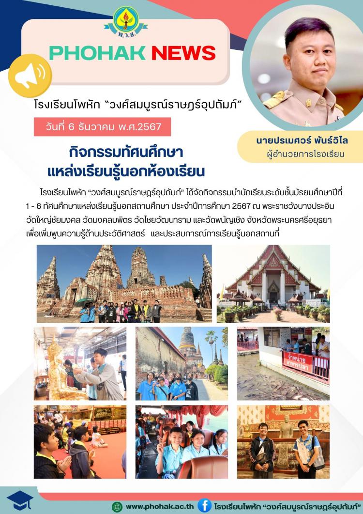 ทัศนศึกษาจังหวัดอยุธยา ประจำปีการศึกษา 2567