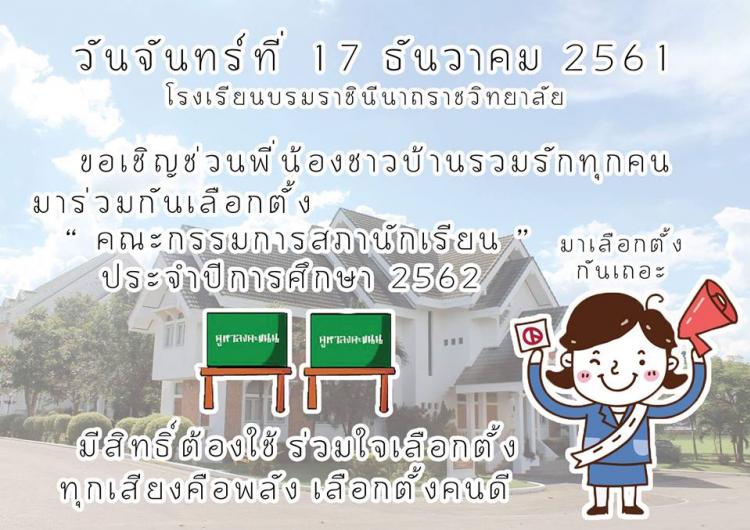  กิจกรรมเลือกตั้งคณะกรรมการสภานักเรียน โรงเรียนบรมราชินีนาถราชวิทยาลัย