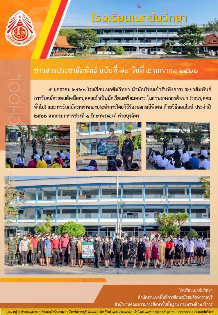 การประชาสัมพันธ์การรับสมัครสอบคัดเลือกบุคคลเข้าเป็นนักเรียนเตรียมทหาร