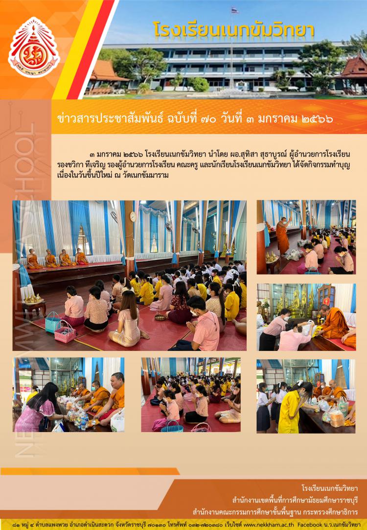 ทำบุญปีใหม่ ๒๕๖๖