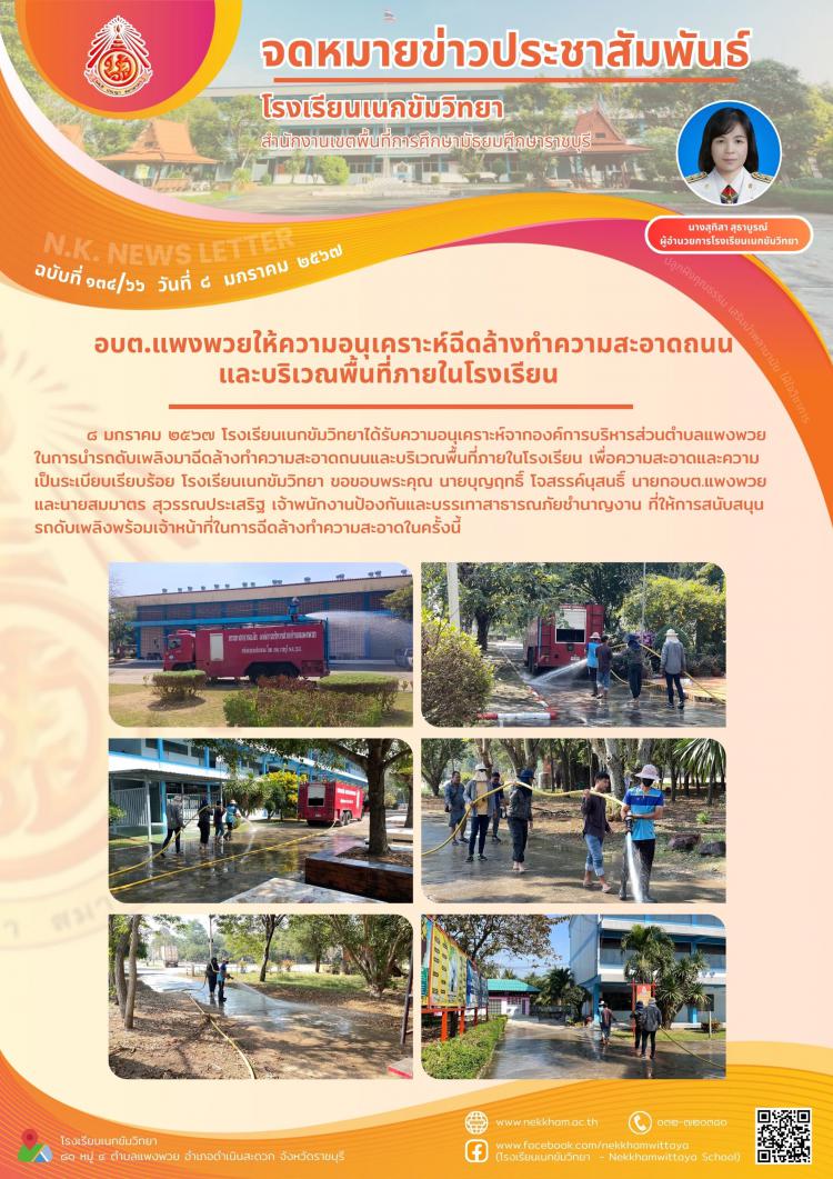อบต.แพงพวยให้ความอนุเคราะห์ฉีดล้างทำความสะอาดถนนและบริเวณพื้นที่ภายในโรงเรียน