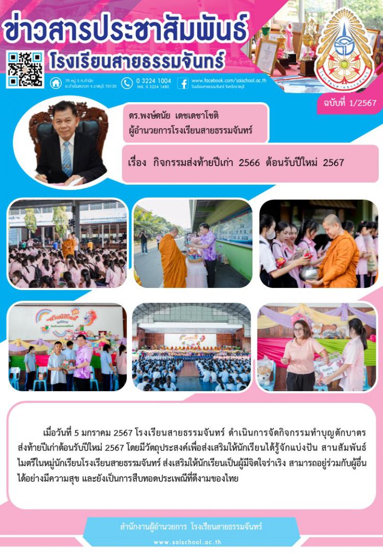 กิจกรรมส่งท้ายปีเก่า 2566 ต้อนรับปีใหม่ 2567