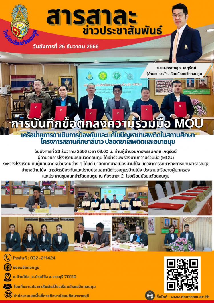 การบันทึกข้อตกลงความร่วมมือ MOU โครงการสถานศึกษาสีขาว ปลอดยาเสพติดและอบายมุข